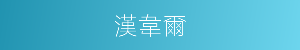 漢韋爾的同義詞