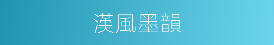 漢風墨韻的同義詞
