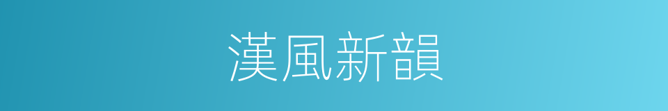 漢風新韻的同義詞