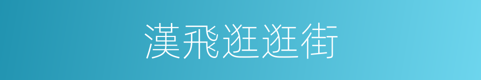 漢飛逛逛街的同義詞