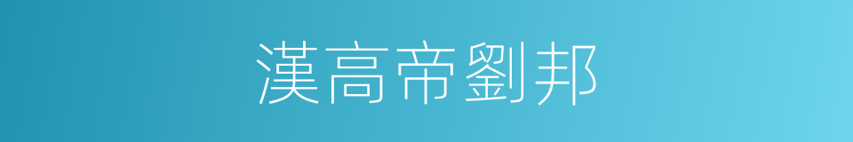 漢高帝劉邦的同義詞