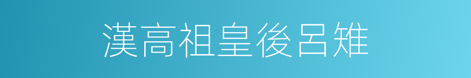 漢高祖皇後呂雉的同義詞