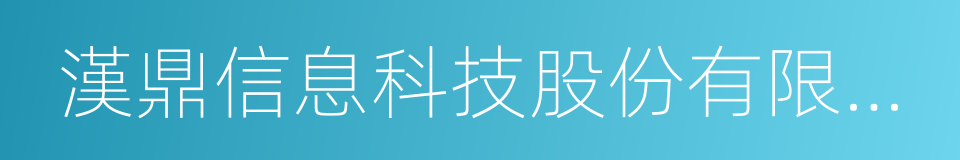 漢鼎信息科技股份有限公司的同義詞