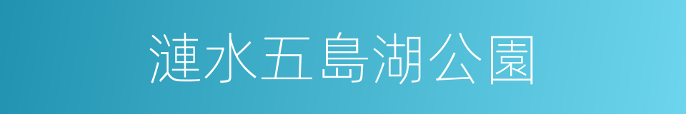 漣水五島湖公園的同義詞