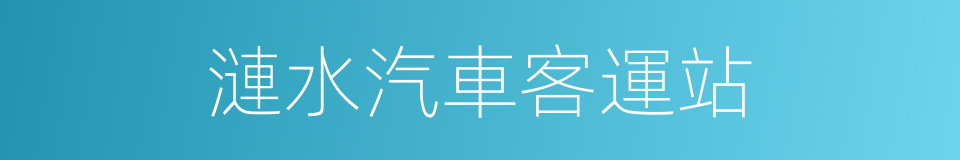 漣水汽車客運站的同義詞