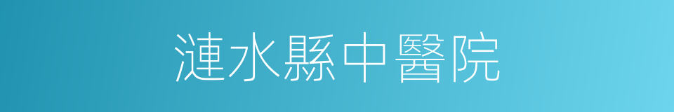 漣水縣中醫院的同義詞