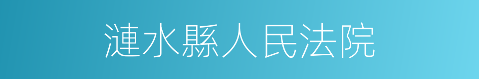 漣水縣人民法院的意思