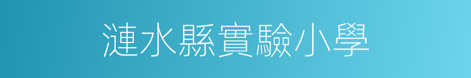 漣水縣實驗小學的同義詞