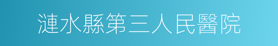 漣水縣第三人民醫院的同義詞