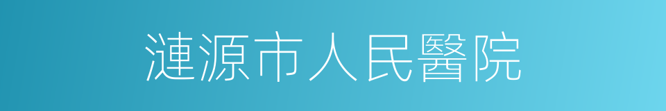 漣源市人民醫院的同義詞