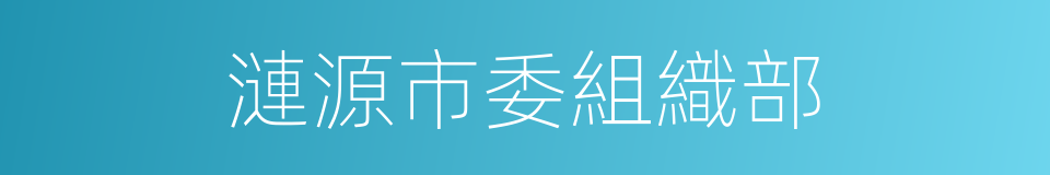 漣源市委組織部的同義詞