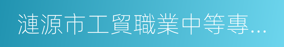 漣源市工貿職業中等專業學校的同義詞