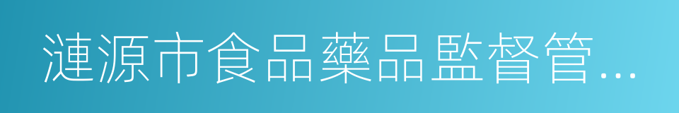 漣源市食品藥品監督管理局的同義詞