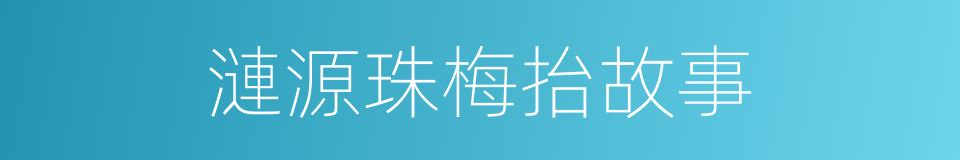 漣源珠梅抬故事的同義詞