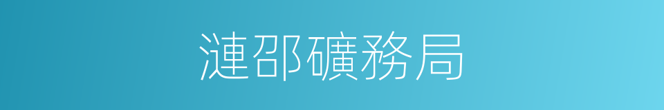 漣邵礦務局的同義詞