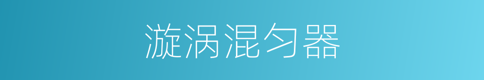 漩涡混匀器的同义词
