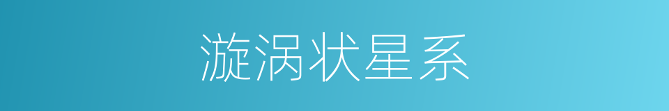 漩涡状星系的同义词