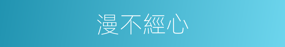 漫不經心的意思