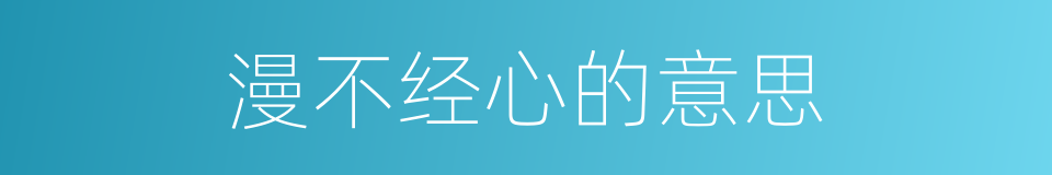 漫不经心的意思的同义词