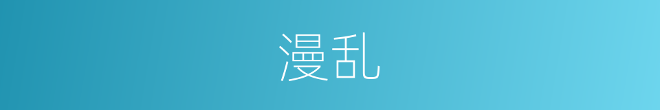 漫乱的意思