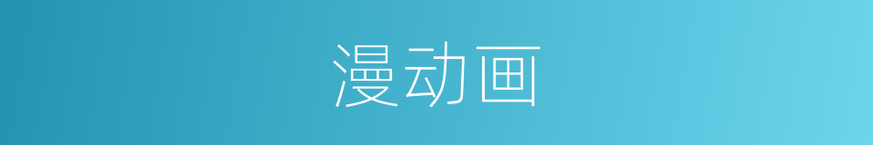 漫动画的同义词