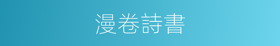 漫卷詩書的同義詞