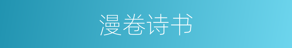 漫卷诗书的同义词