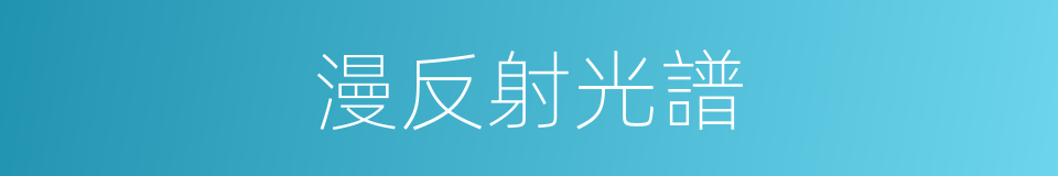 漫反射光譜的同義詞
