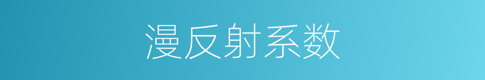 漫反射系数的同义词