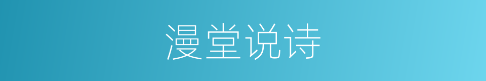 漫堂说诗的同义词