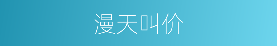 漫天叫价的意思