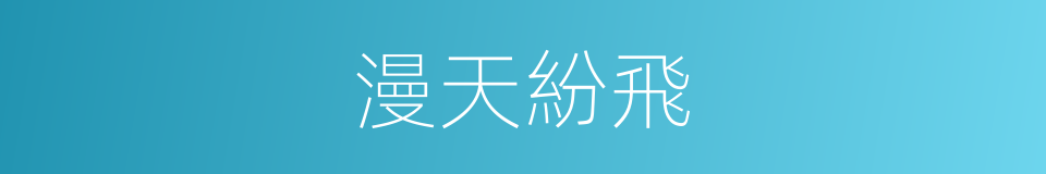 漫天紛飛的同義詞