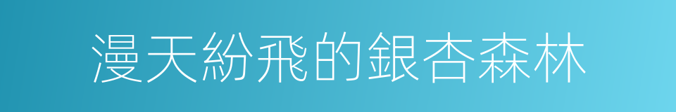 漫天紛飛的銀杏森林的同義詞