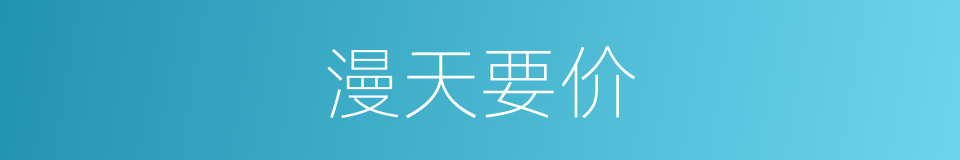 漫天要价的意思
