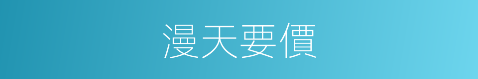 漫天要價的意思