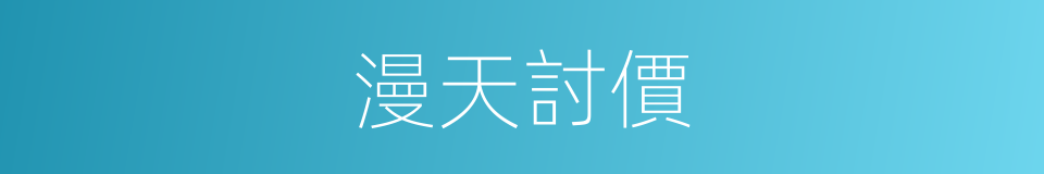 漫天討價的意思