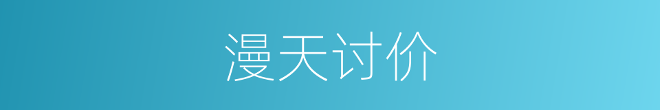 漫天讨价的意思
