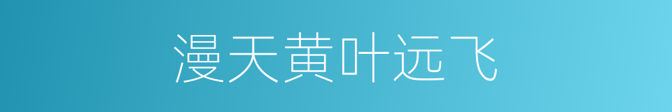 漫天黄叶远飞的同义词