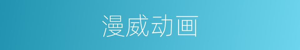漫威动画的同义词