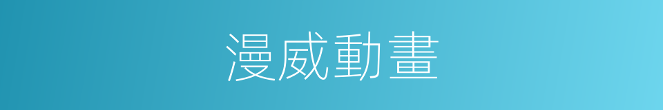 漫威動畫的同義詞