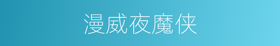 漫威夜魔侠的同义词