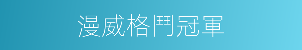 漫威格鬥冠軍的同義詞