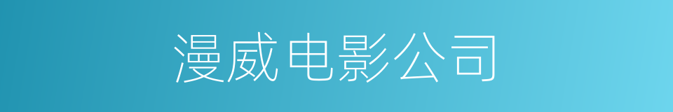 漫威电影公司的同义词