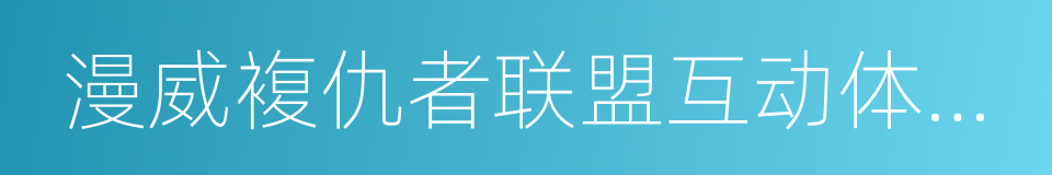 漫威複仇者联盟互动体验站的同义词