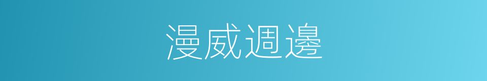 漫威週邊的同義詞