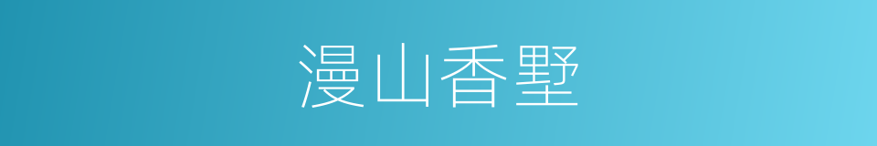 漫山香墅的同义词