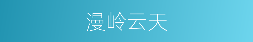 漫岭云天的同义词