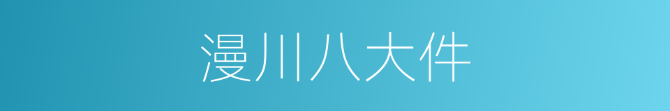 漫川八大件的同义词