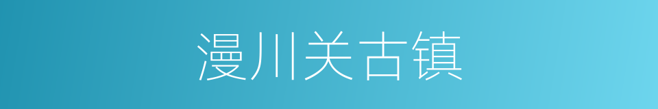 漫川关古镇的同义词