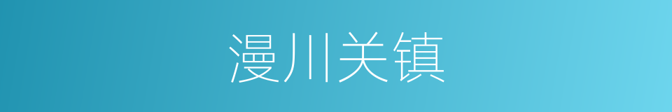 漫川关镇的同义词